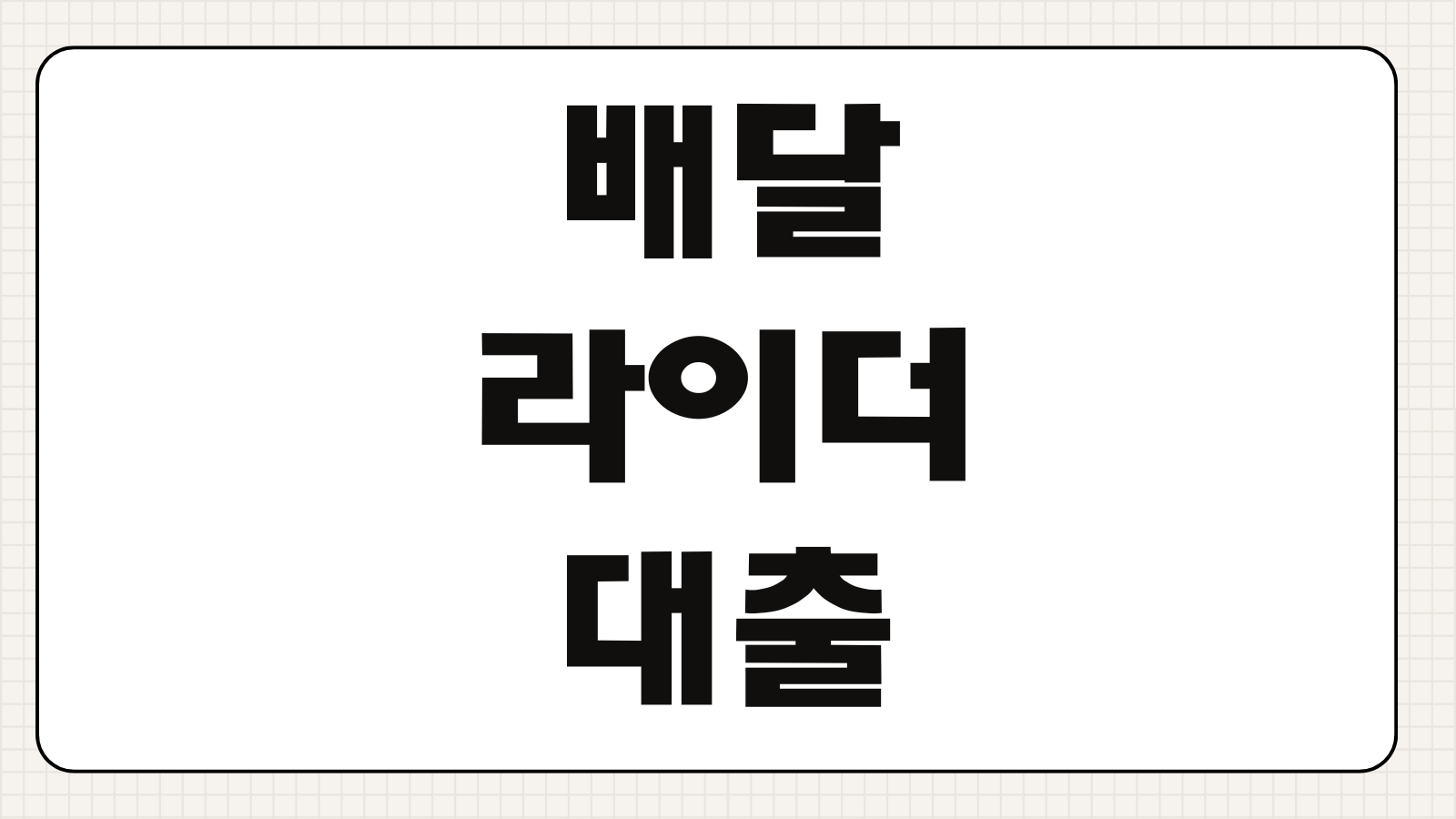 배달라이더대출 소득증빙 방법 한도 금리 플랫폼수입 반영기준