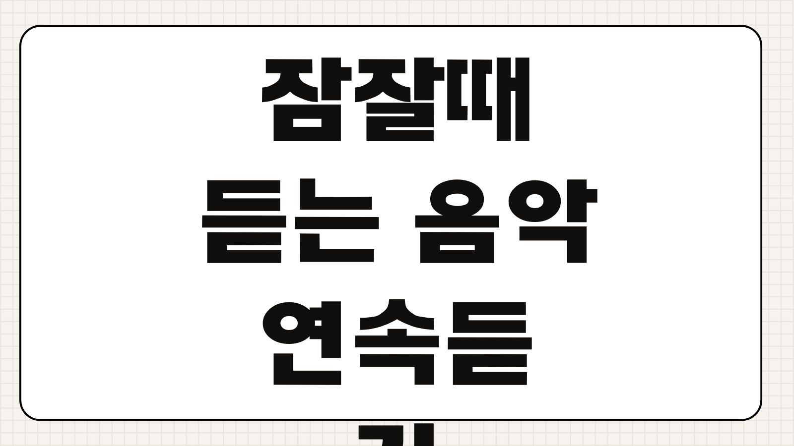 잠잘때 듣는 음악 연속듣기 숙면음악 추천 히트곡 노래모음 재생팁