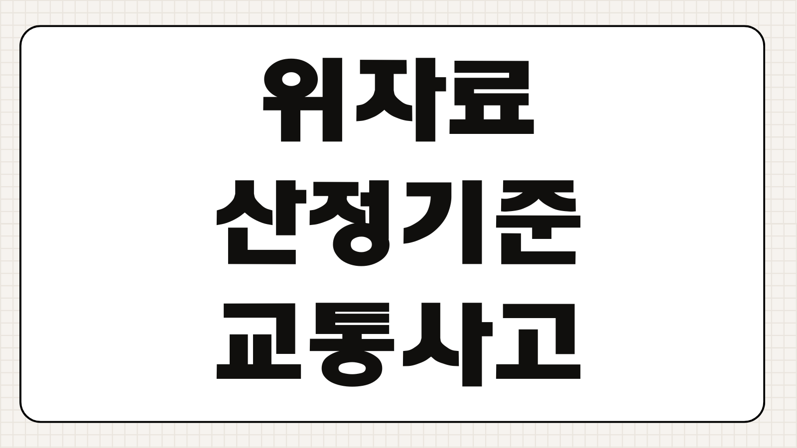 위자료산정기준 교통사고 상해등급 후유장해 판례 경향 합의영향