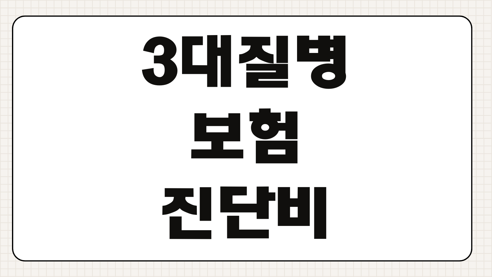 3대질병보험 진단비 범위 암 뇌 심장 보장차이 보험료 비교항목