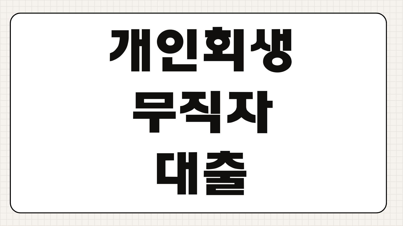 개인회생 무직자 대출 조건 가능여부 한도 금리 승인팁 대안상품