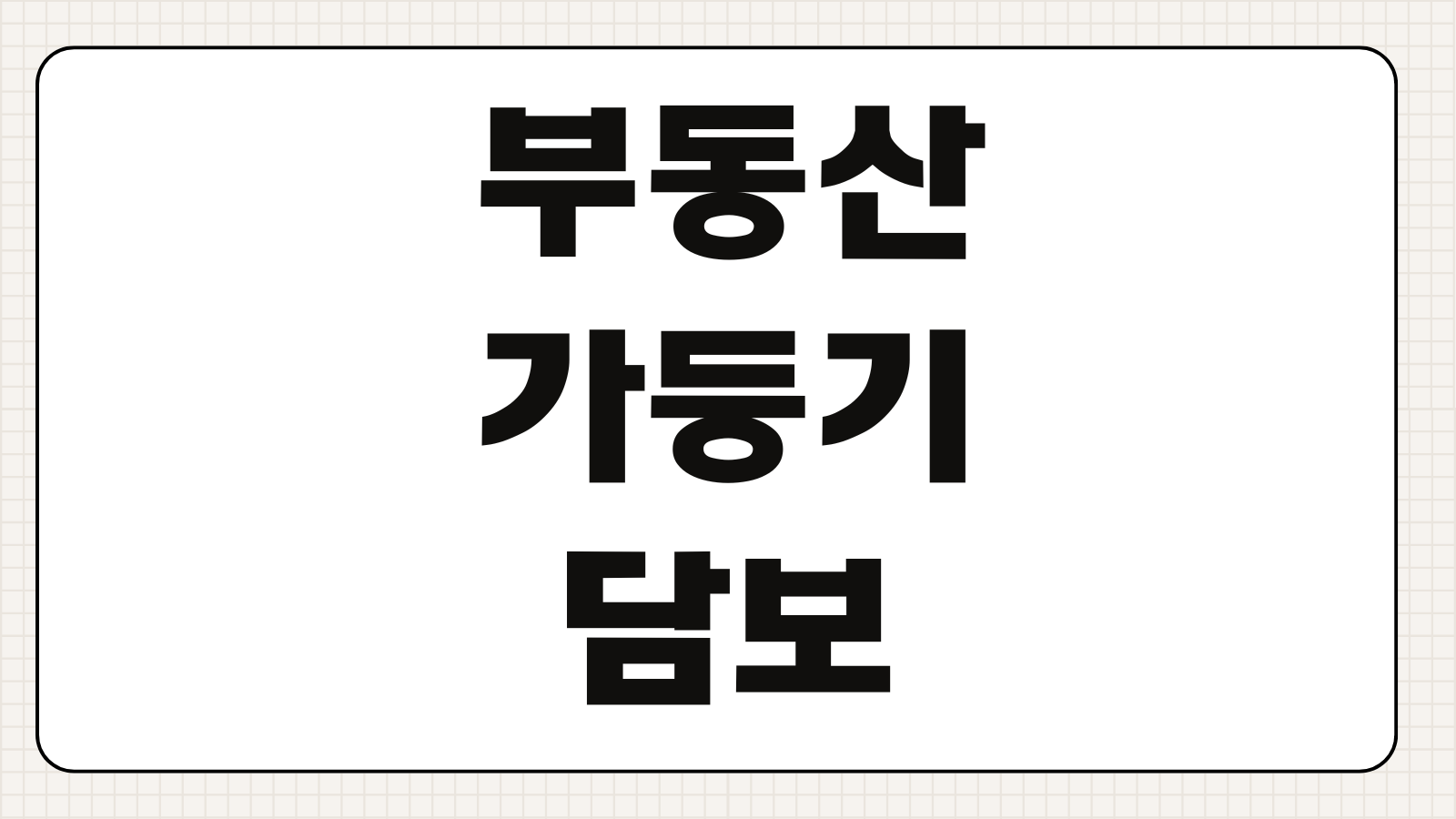 부동산가등기담보 효력 본등기 이전 청산절차 가등기말소 채권보전