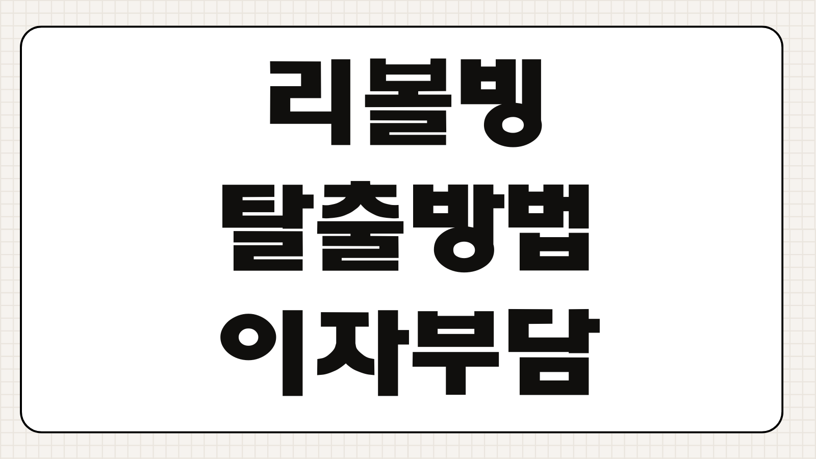 리볼빙탈출방법 이자부담 줄이기 결제비율 조정 신용점수 회복전략