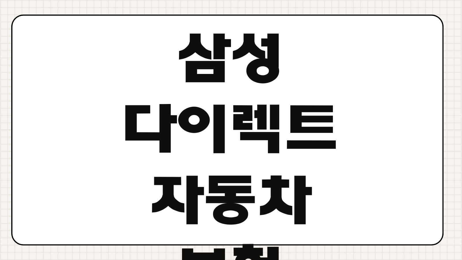 삼성다이렉트 자동차보험 마일리지 할인율 주행거리 특약 환급 기준