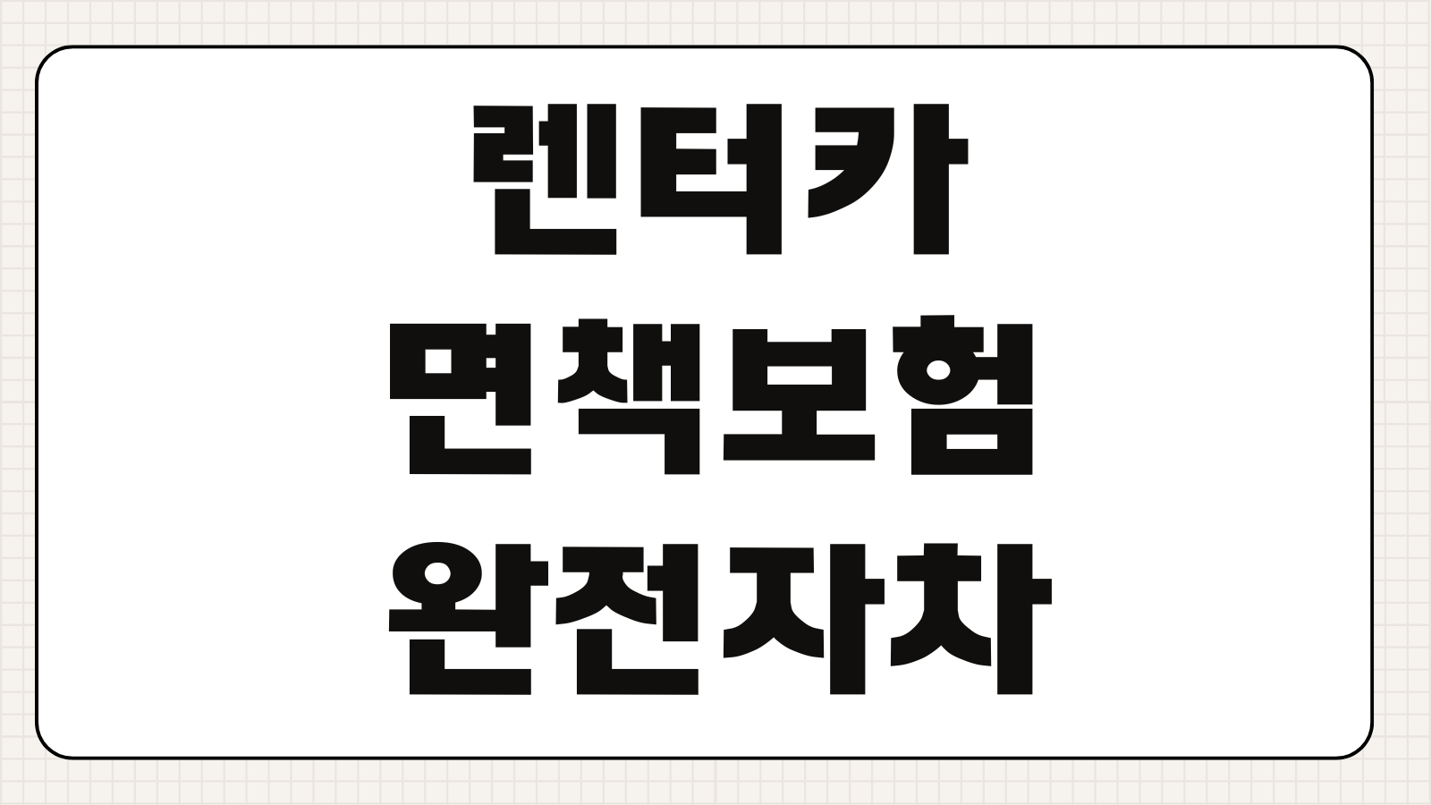 렌터카면책보험 완전자차 일반자차 차이 면책금 휴차료 보장범위