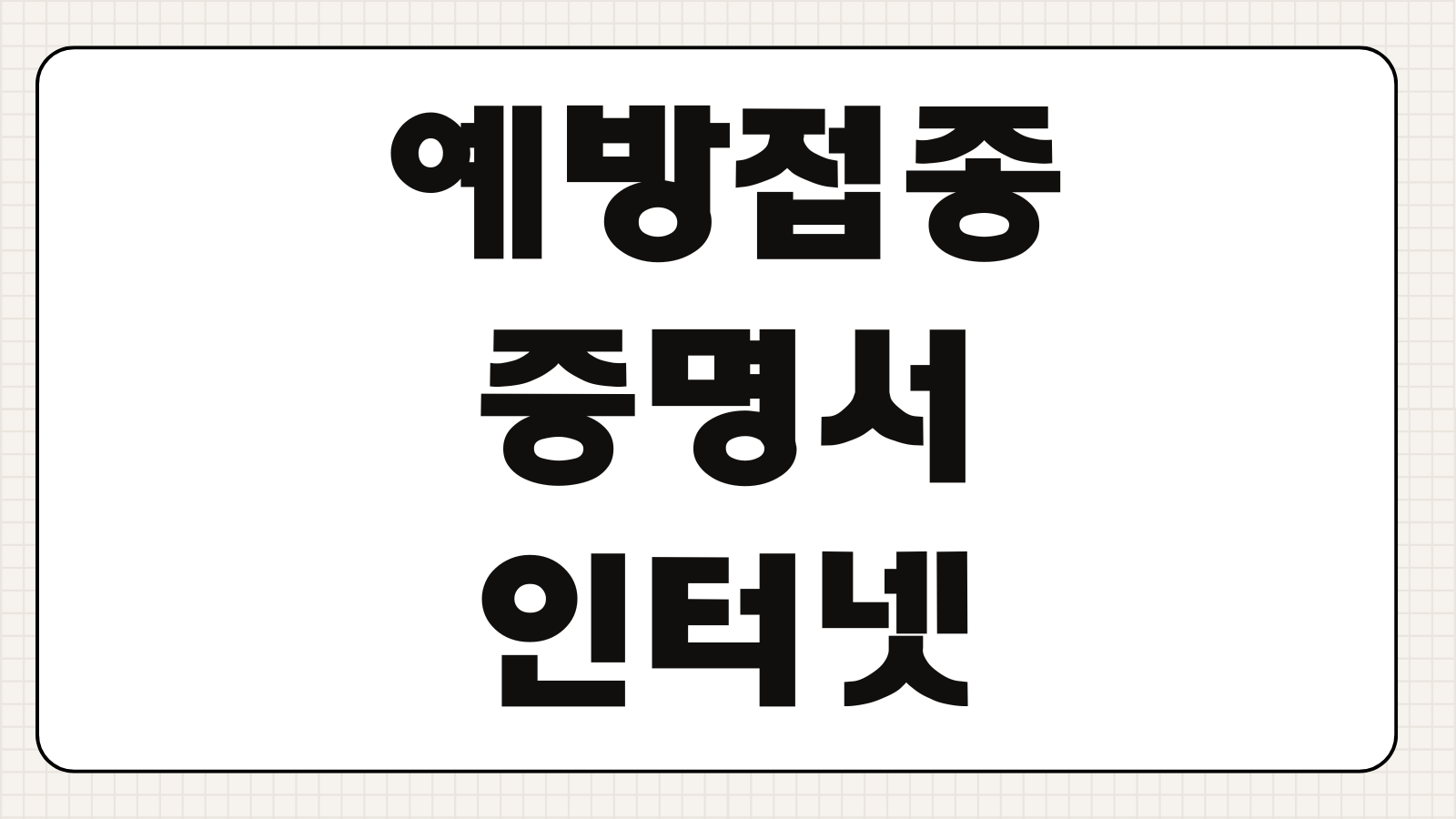 예방접종증명서 인터넷발급 정부24 영문 한글 출력 PDF 저장방법