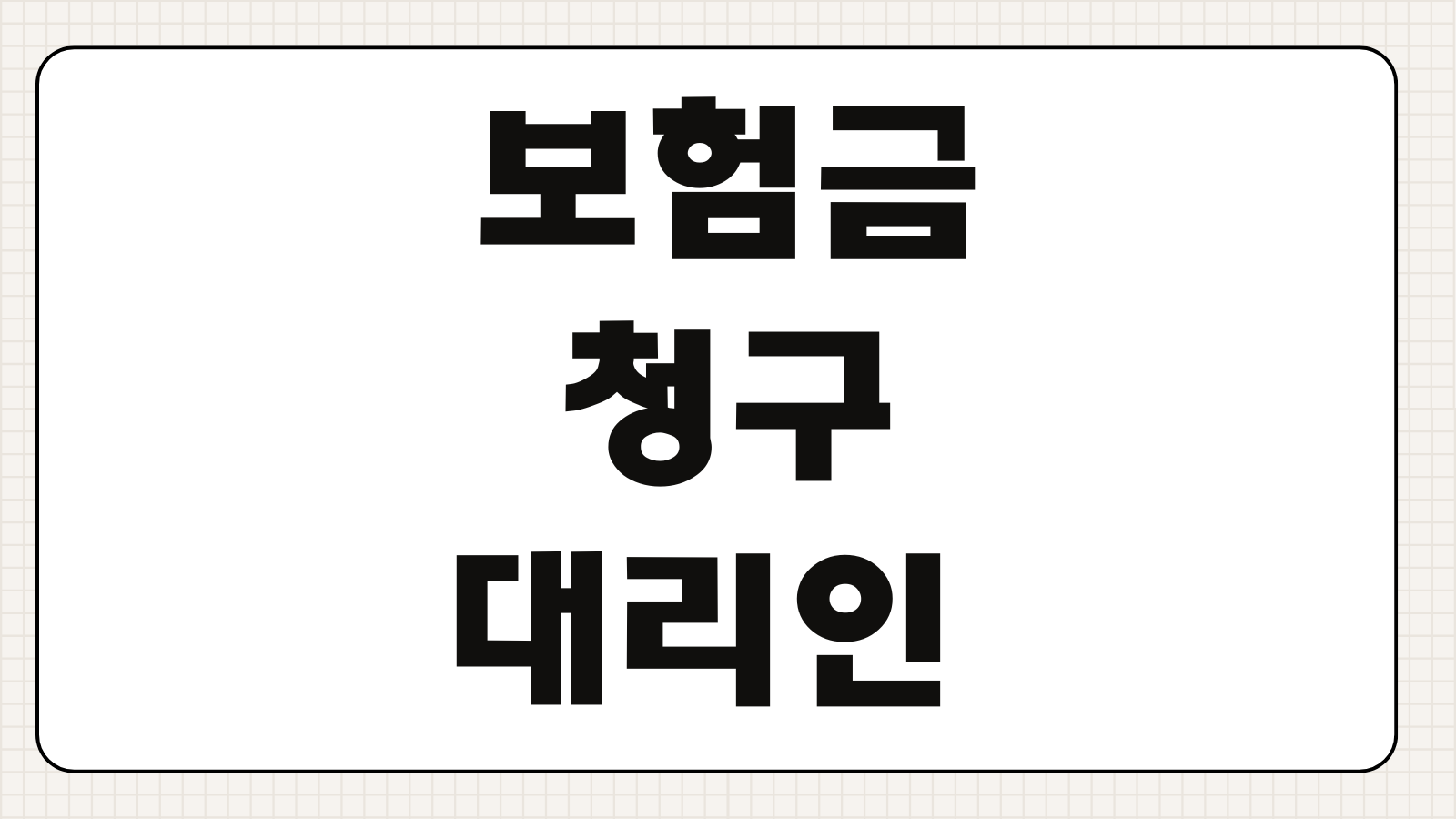 보험금청구대리인제도 신청방법 고령자 치매환자 지정절차 준비서류