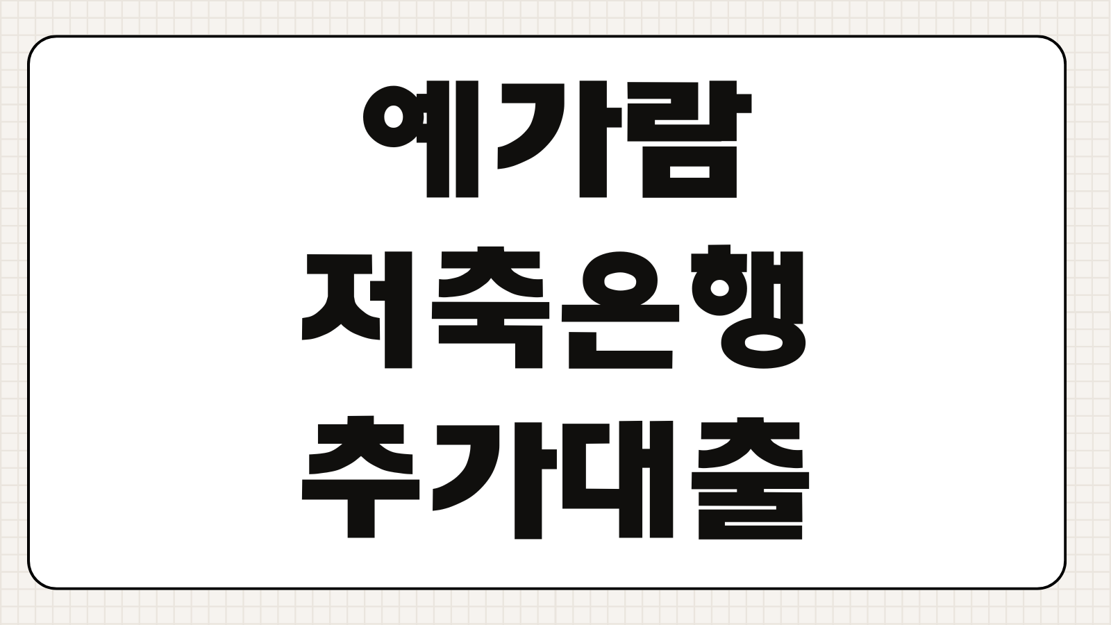 예가람저축은행 추가대출 조건 한도 금리 신청방법 연장 재대출 확인