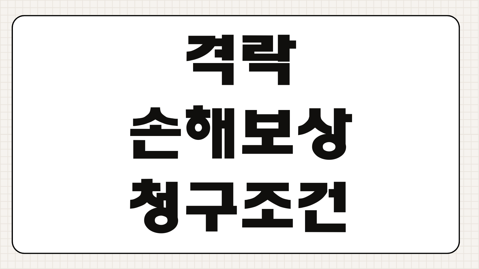 격락손해보상 청구조건 수입차 고가차 수리비 기준 사고이력 가치하락