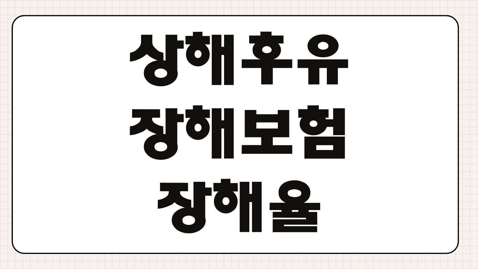 상해후유장해보험 장해율 계산 보험금 청구서류 진단서 인정기준 보장범위
