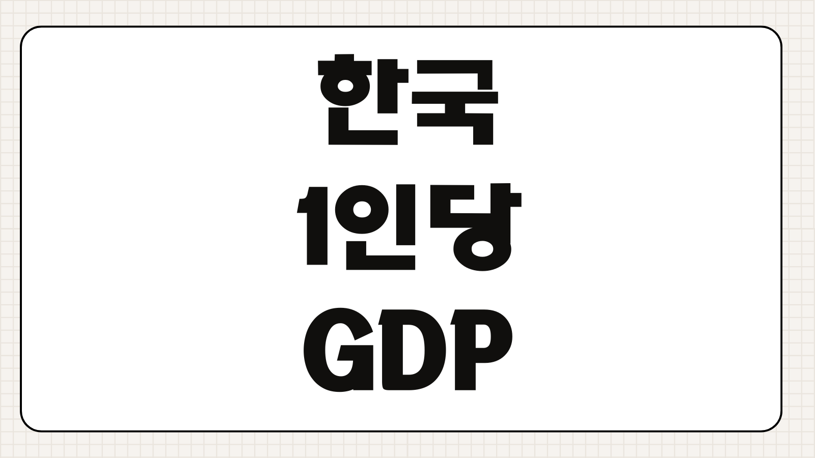 한국 1인당 GDP 2026 전망 순위 변화 경제성장률 비교 핵심지표