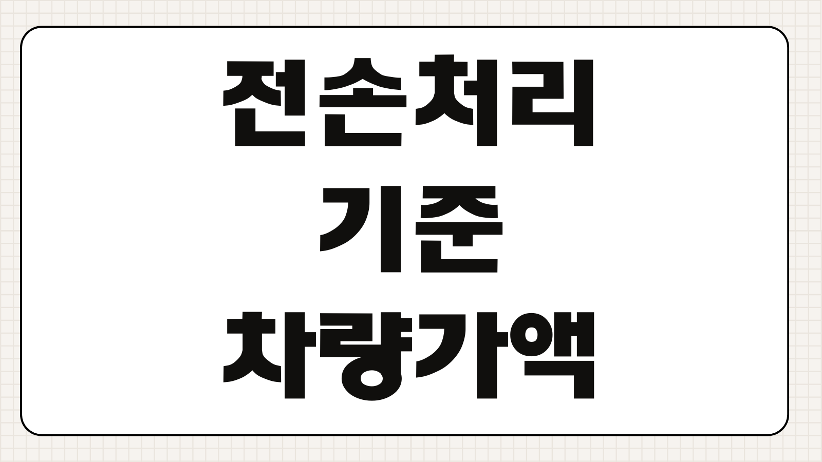 전손처리 기준 차량가액 잔존물 매각 보험금 산정 자기부담금 처리