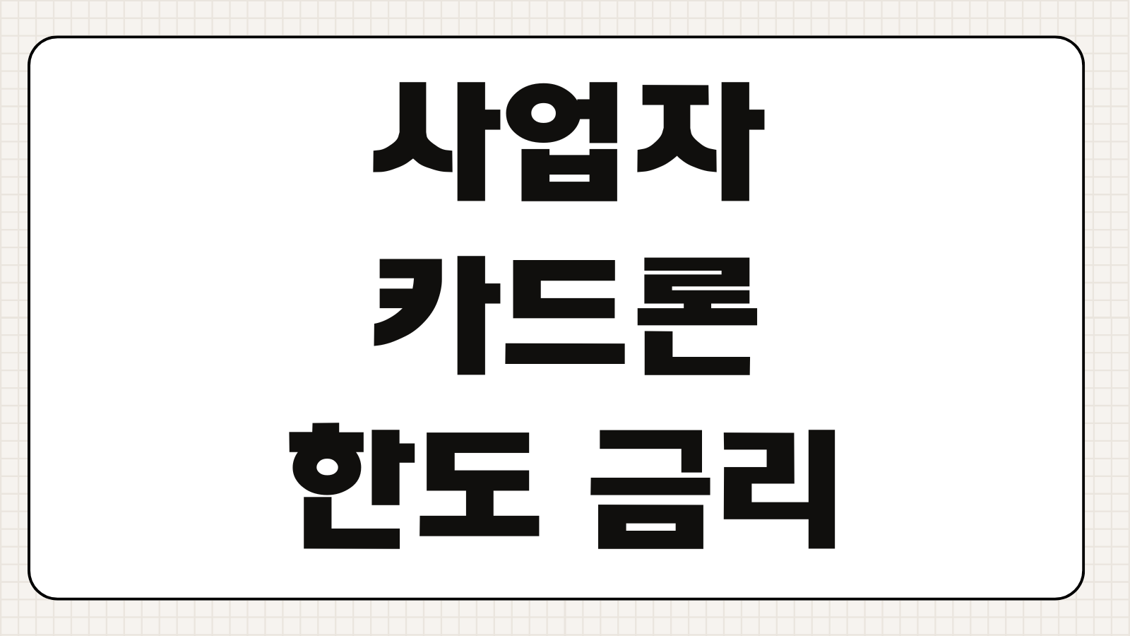 사업자카드론 한도 금리 상환기간 매출영향 중도상환 비용 비교포인트