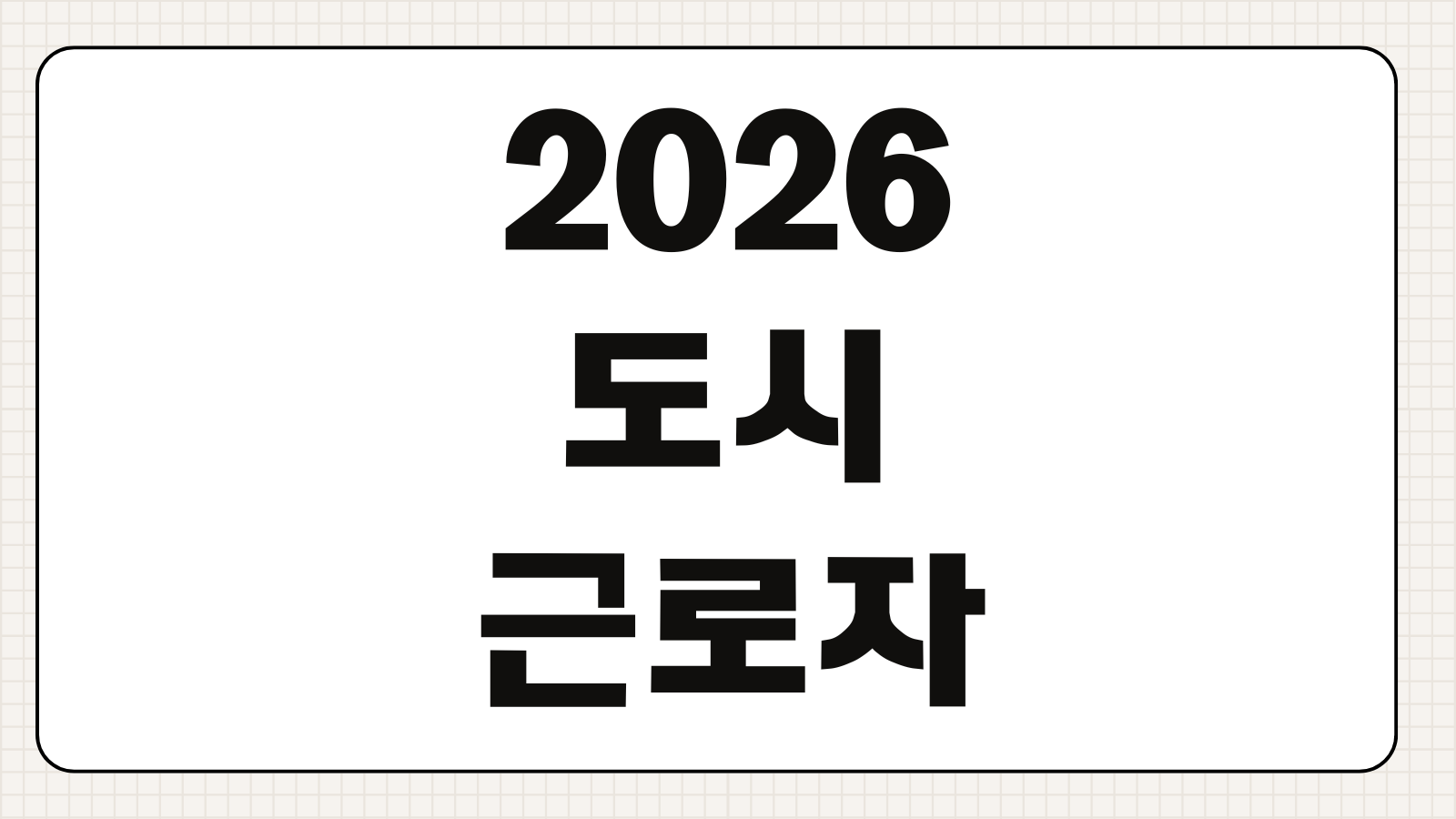 2026 도시근로자 가구당 월평균소득 지역별 차이 소득기준 확인