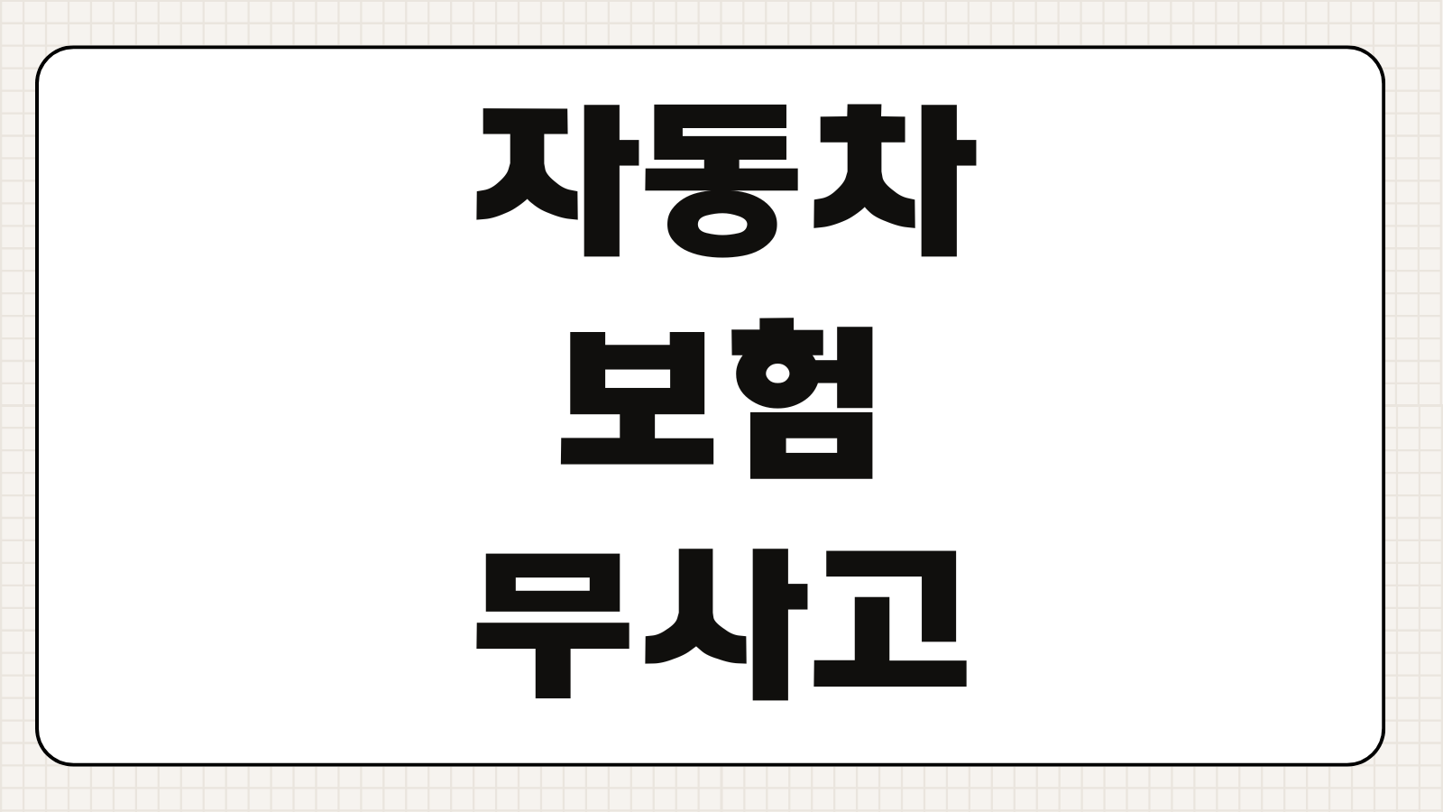 자동차보험무사고할인 등급할증 사고건수 할인유예 갱신보험료 영향