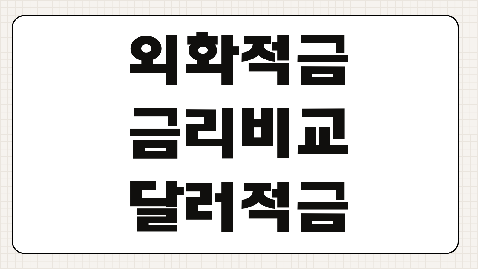 외화적금 금리비교 달러적금 환율우대 만기환전 수익계산 체크포인트