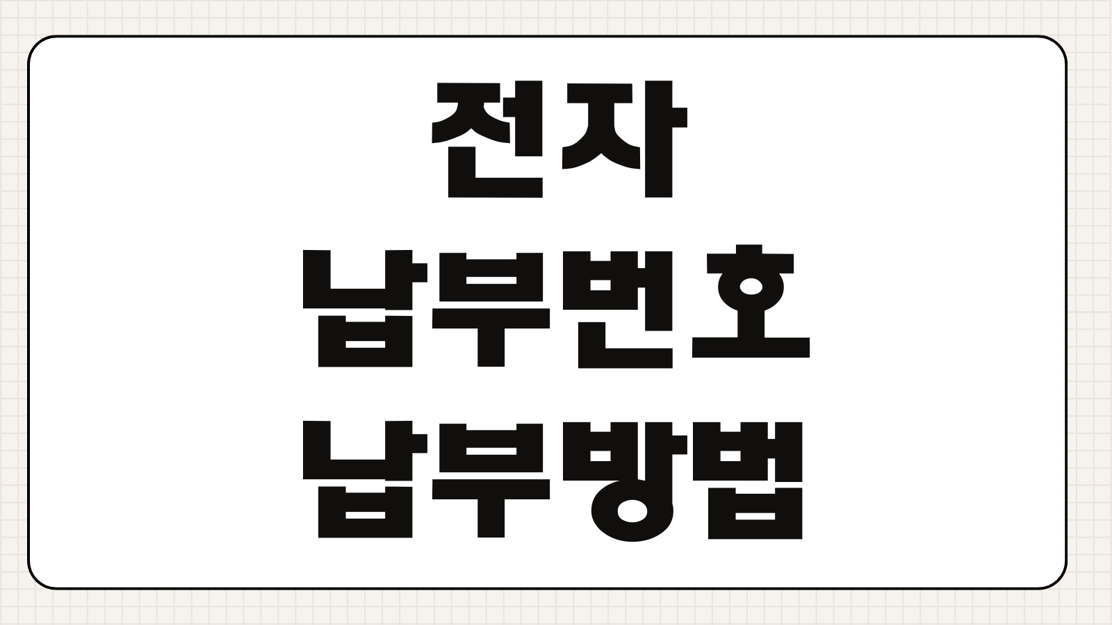 전자납부번호 납부방법 위택스 모바일지로 카드납부 조회 오류 해결