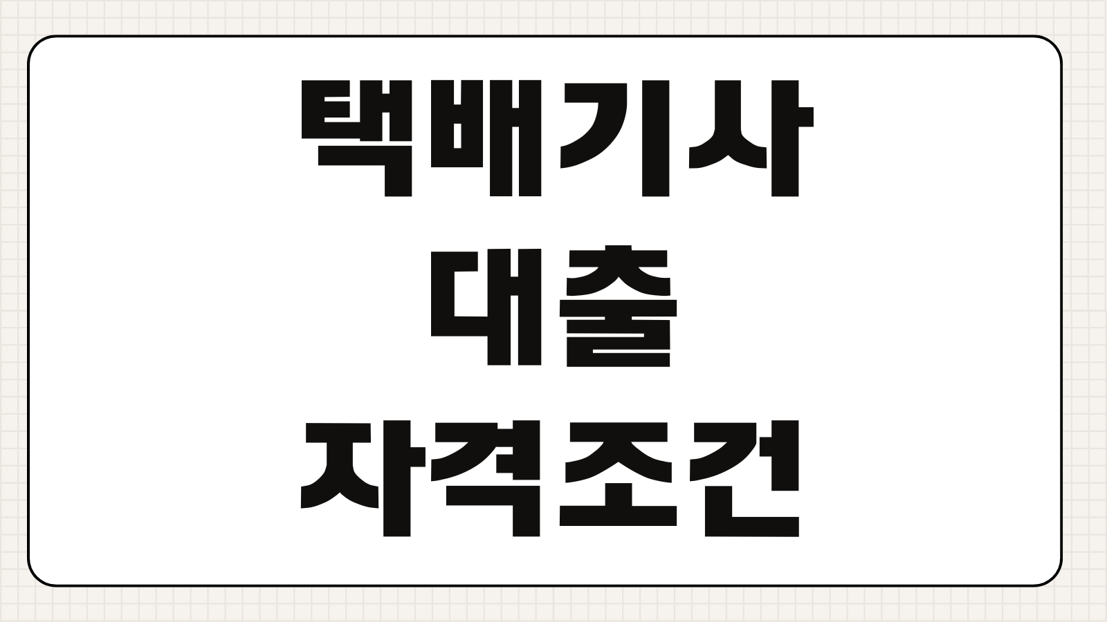 택배기사대출 자격조건 운송수입 증빙 한도 금리 플랫폼정산 제출서류