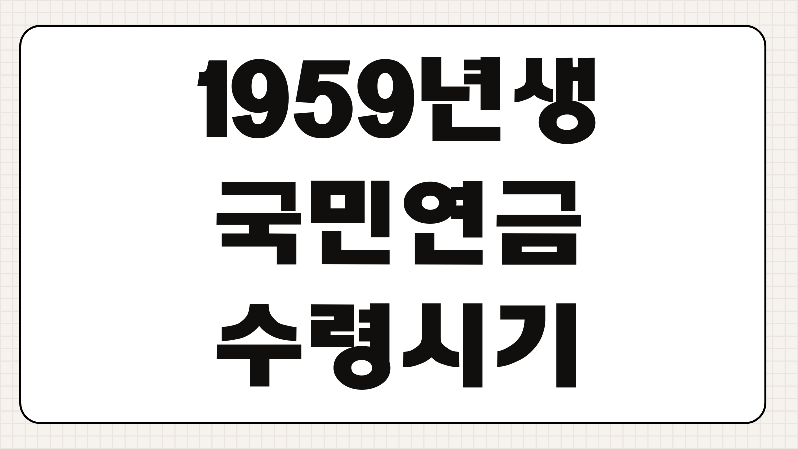 1959년생 국민연금 수령시기 조기수령 연기연금 차이 예상수령액 계산