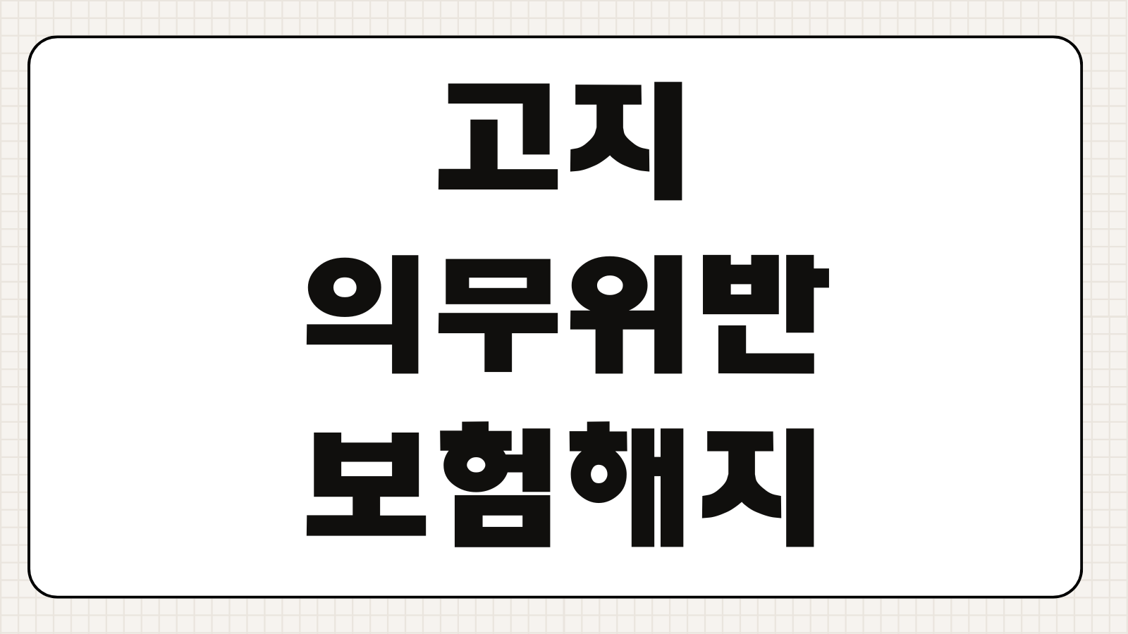 고지의무위반 보험해지 통지질병 누락 고지사항 계약전알릴의무 분쟁