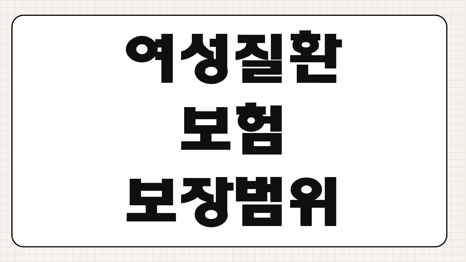 여성질환보험 보장범위 유방 갑상선 자궁 관련 특약 설계기준