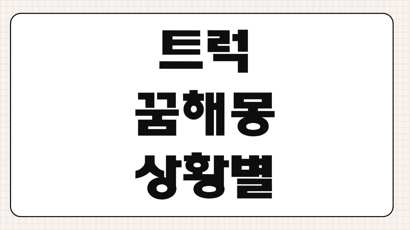 트럭 꿈해몽 상황별 의미 사고꿈 운전꿈 재물운 경고꿈 풀이