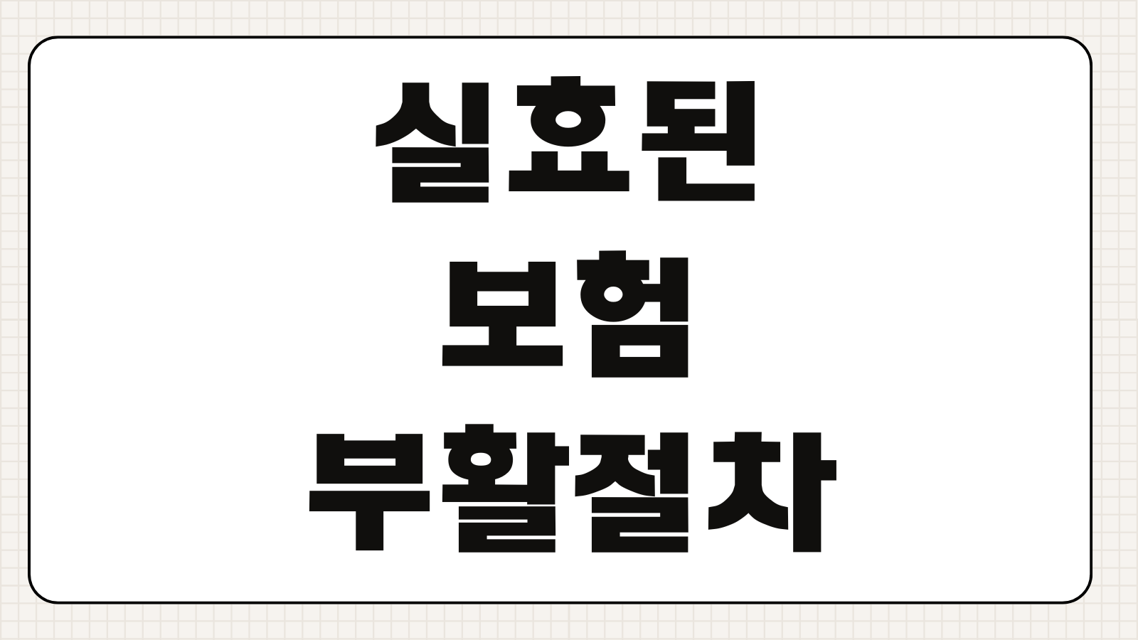 실효된보험 부활절차 연체보험료 납입 건강고지 보장개시 대기기간