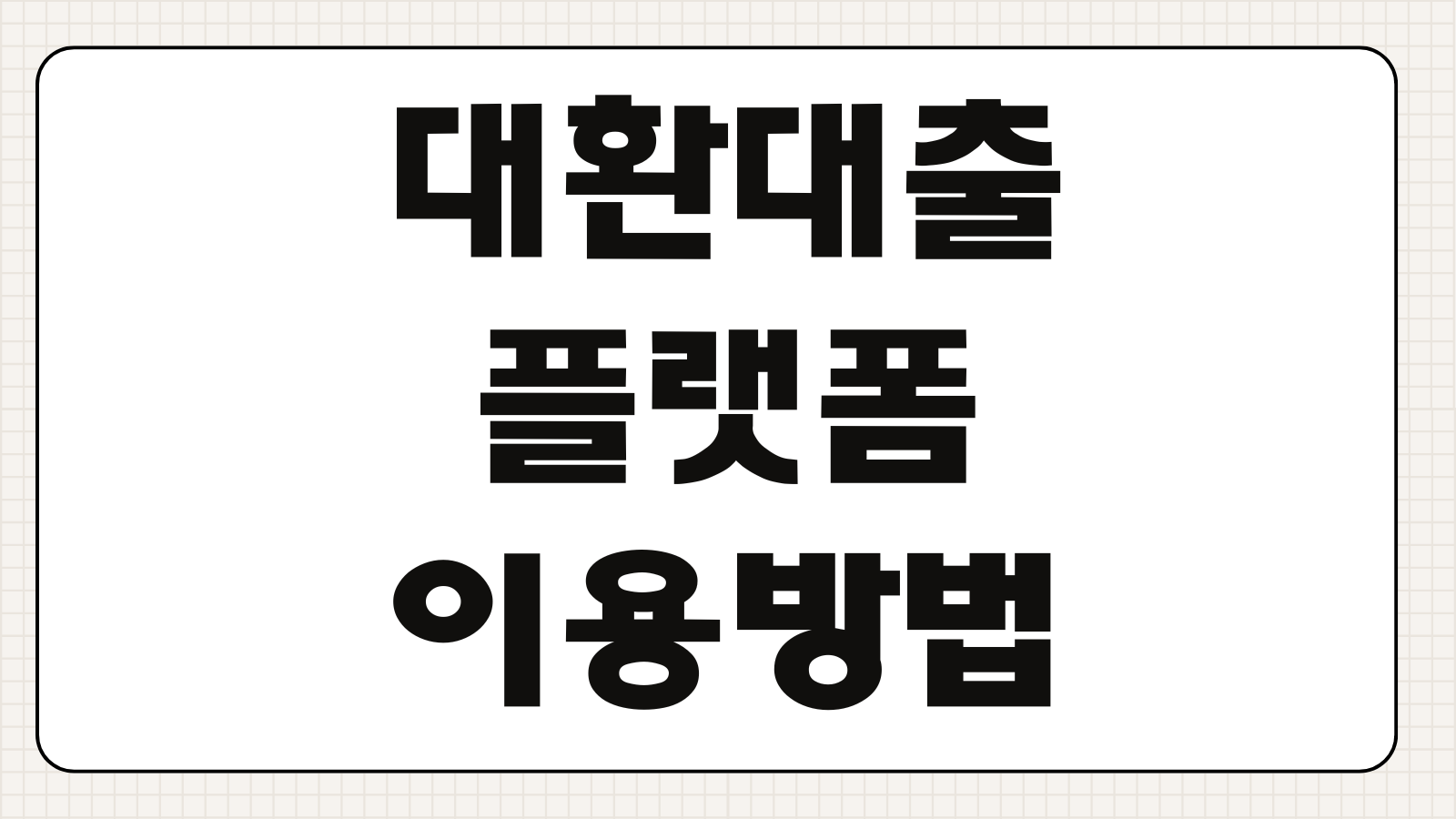 대환대출플랫폼 이용방법 금리비교 조회기록 영향 서류제출 순서