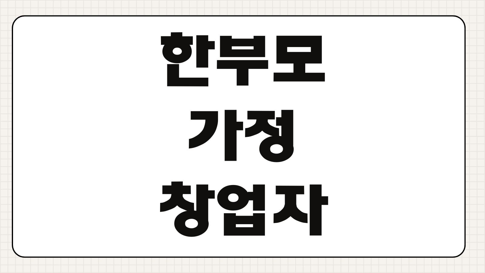한부모가정 창업자금대출 무이자 저금리 지원조건 신청절차 서류