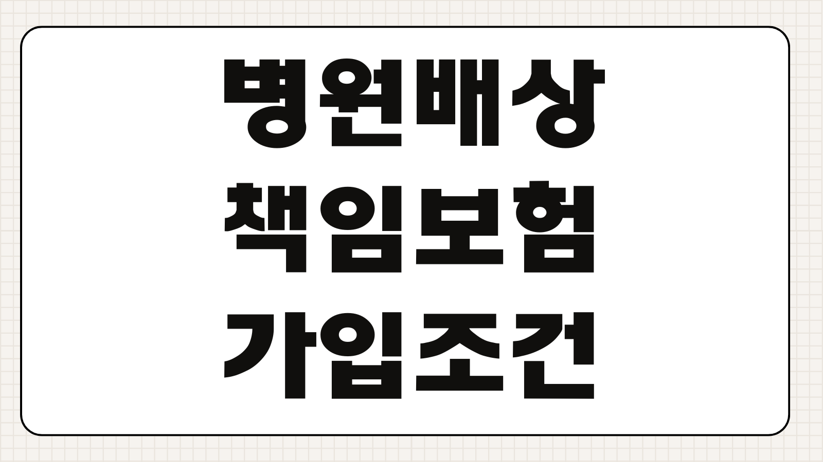 병원배상책임보험 가입조건 의료사고 보장한도 분쟁대응 특약 면책사항
