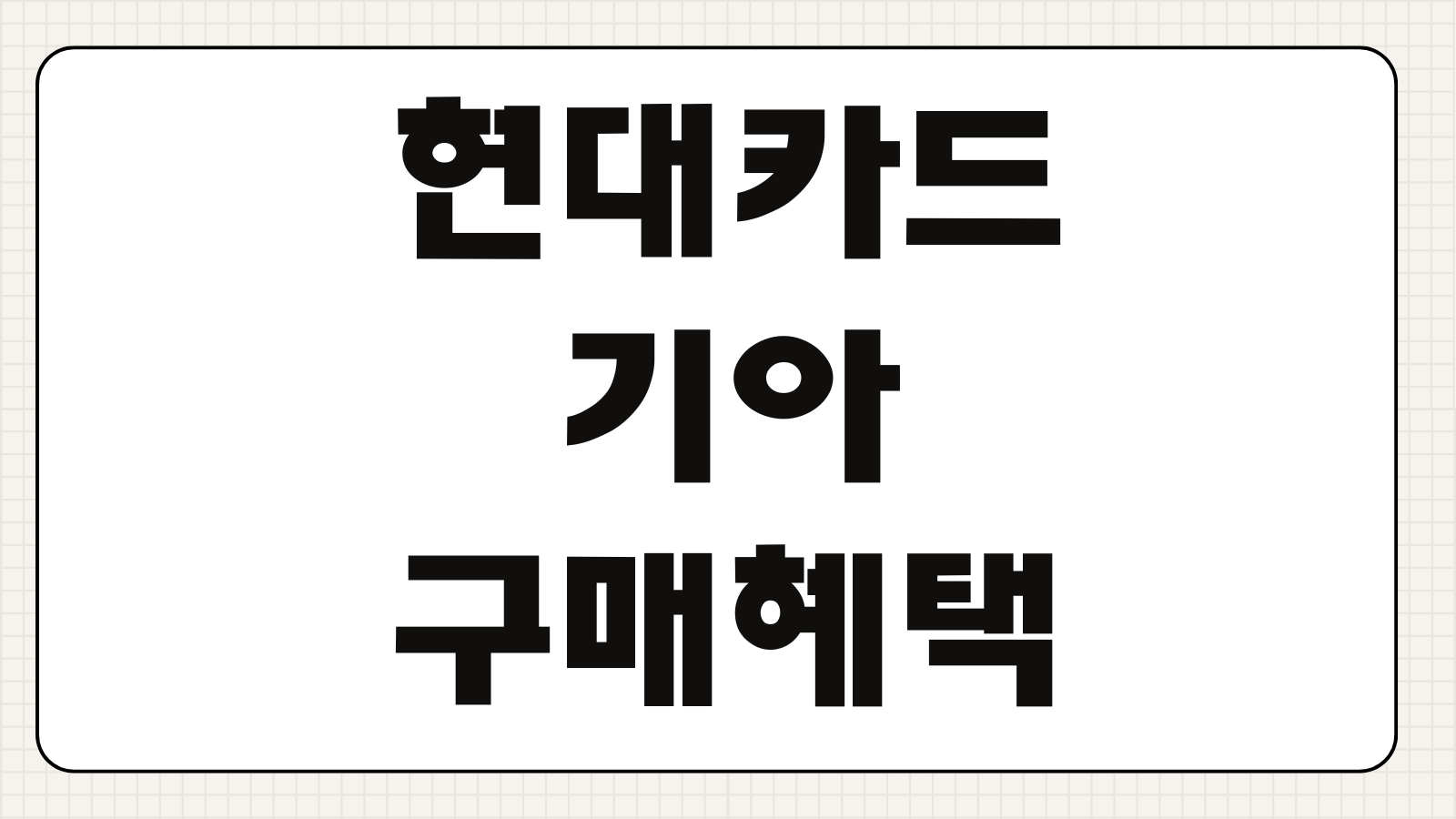현대카드 기아 구매혜택 오토할부 캐시백 금리 프로모션 조건 정리