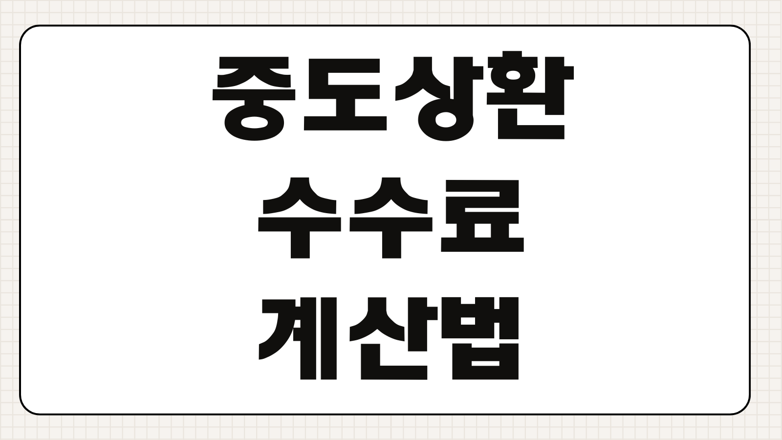 중도상환수수료 계산법 대출갈아타기 손익분기점 따지는 방법