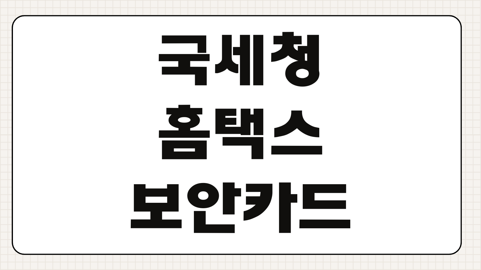 국세청 홈택스 보안카드 발급절차 사용법 인증방법 로그인 오류 해결