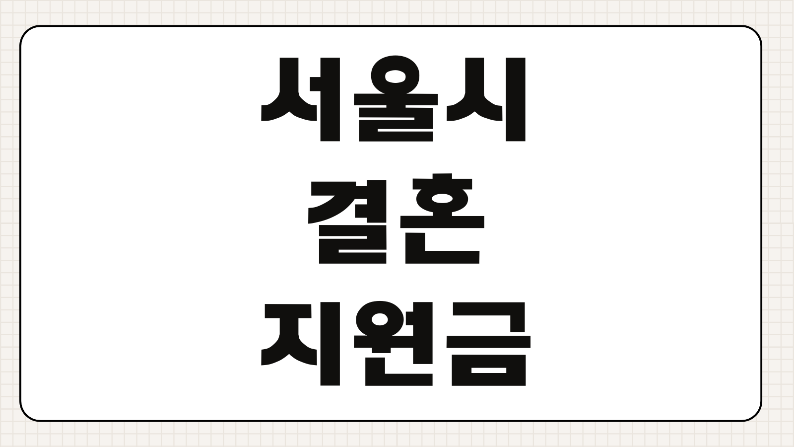 서울시 결혼지원금 신청방법 지원대상 소득기준 온라인 신청 절차