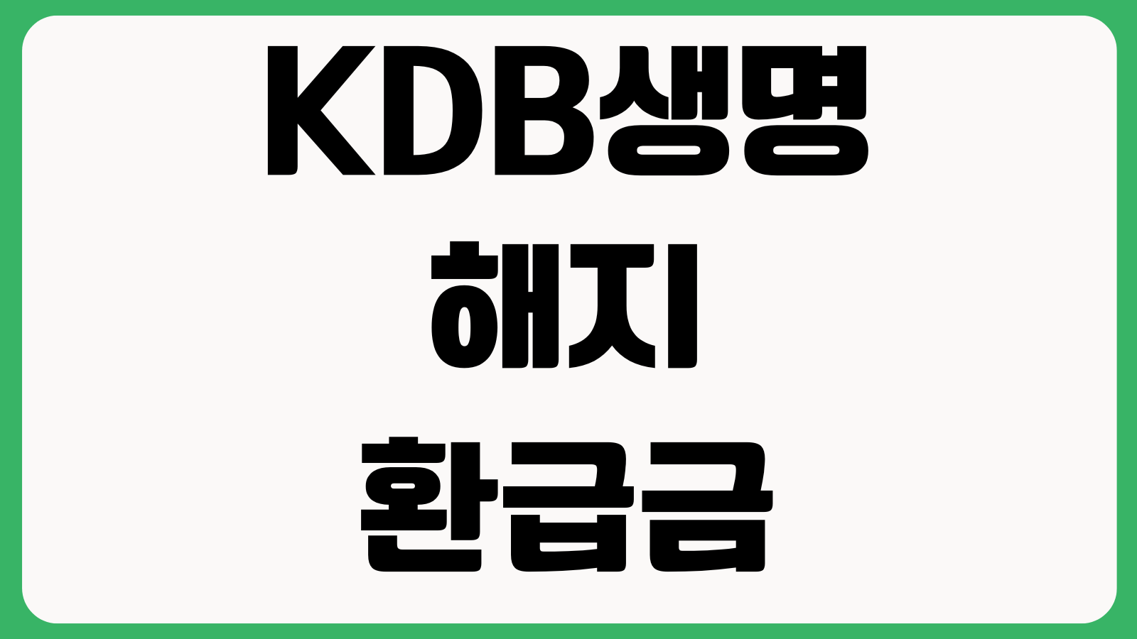 KDB생명 해지환급금 조회 전에 확인할 것 예상환급률 해지방법 처리기간
