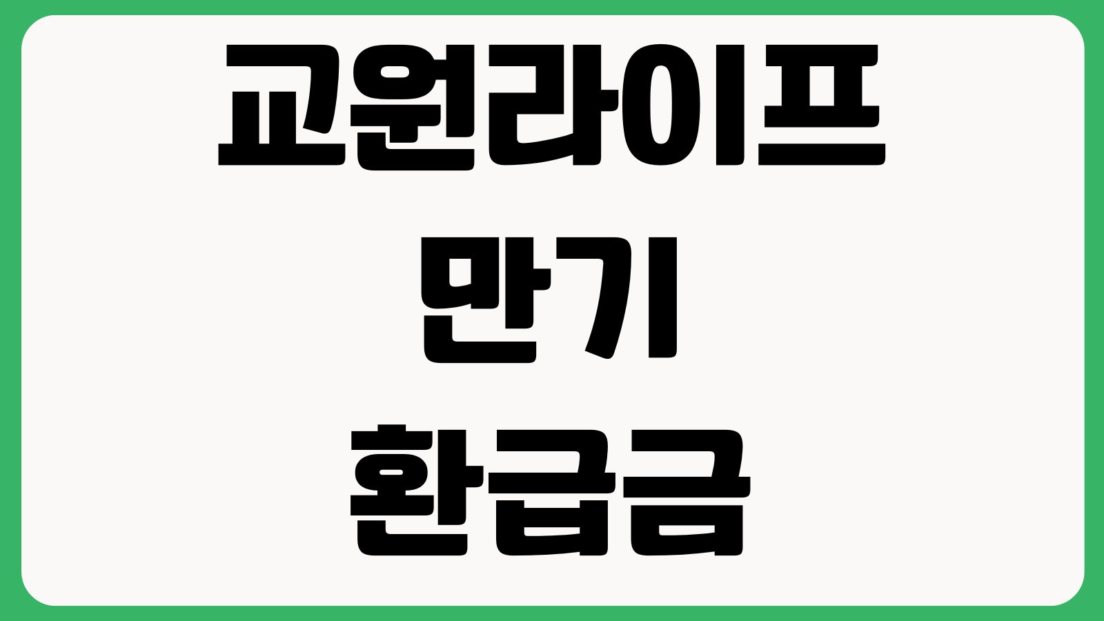 교원라이프 만기환급금 적게 느껴지는 이유 환급률 납입회차 만기수령방법