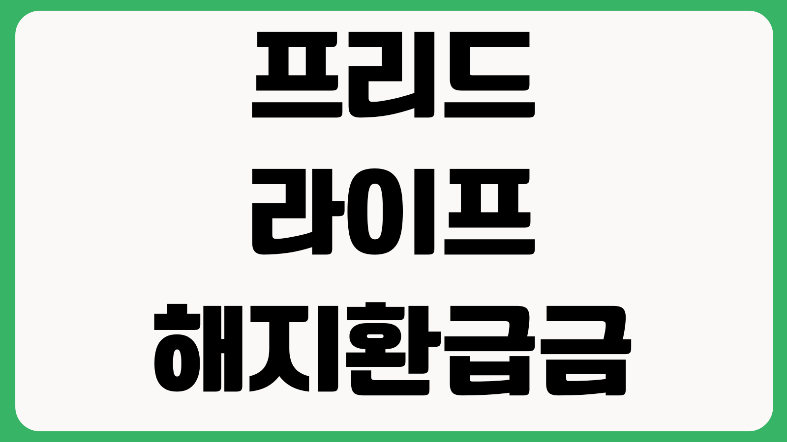 프리드라이프 해지환급금 언제 입금되나 해지접수 환불기간 공제항목