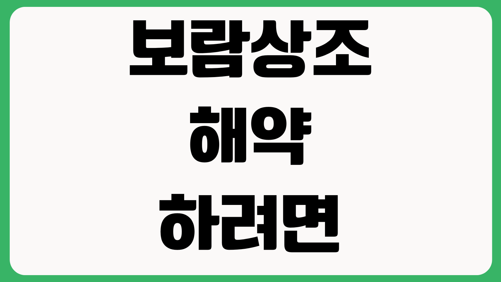 보람상조 해약하려면 먼저 볼 것 환급금 계산 위약금 고객센터 서류