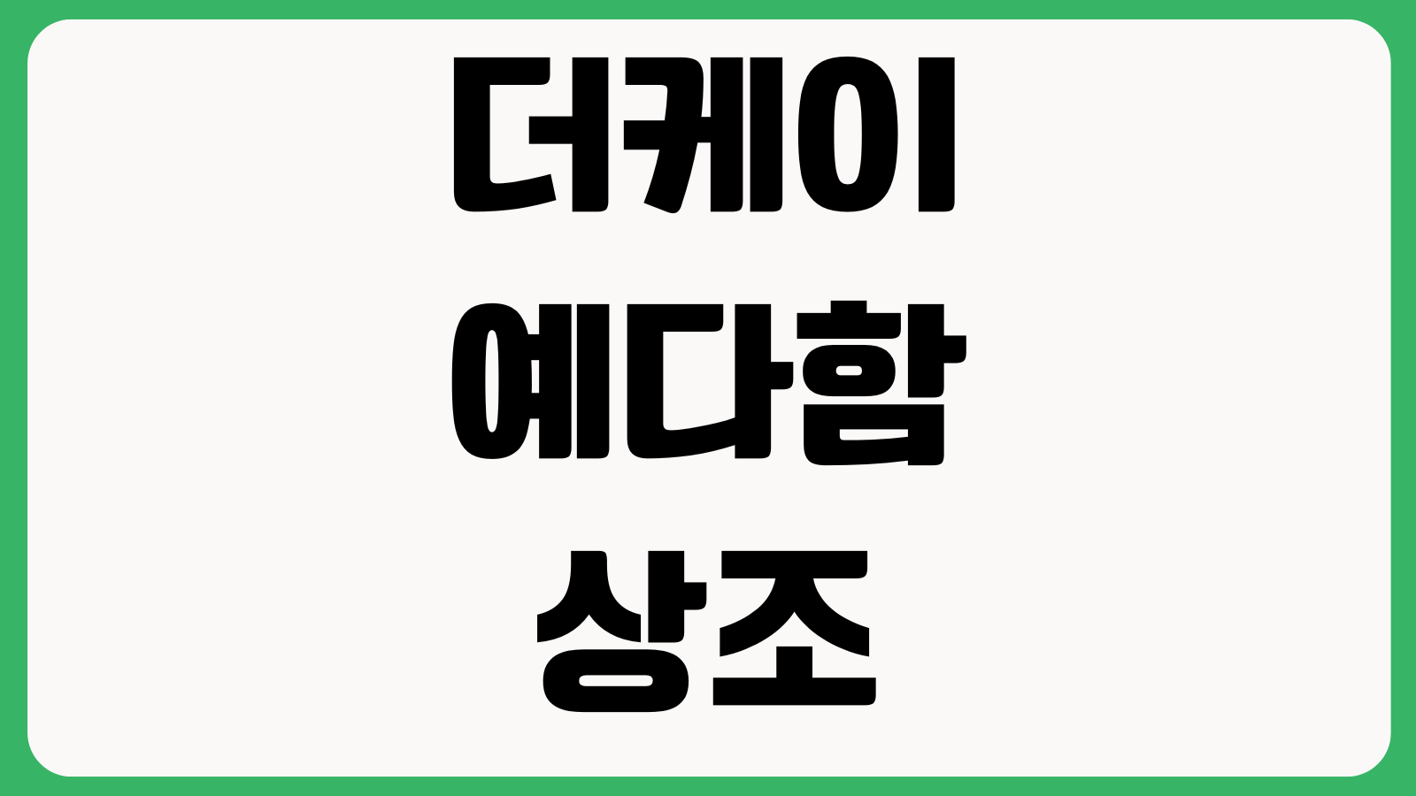 더케이예다함상조 가입조회 안 될 때 회원확인 납입내역 고객센터 연결