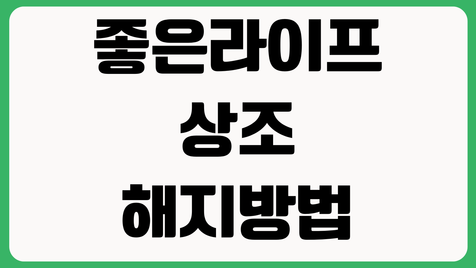 좋은라이프 상조 해지방법 헷갈릴 때 환급률 계약서 확인 환불절차