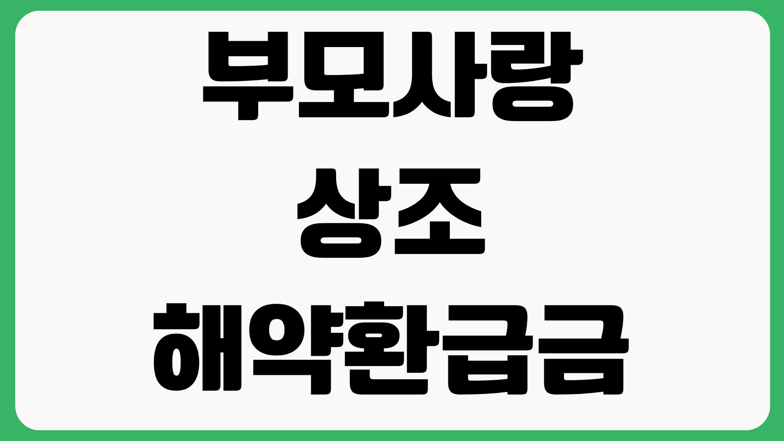 부모사랑상조 해약환급금 계산 전에 체크할 것 선수금 납입횟수 공제기준