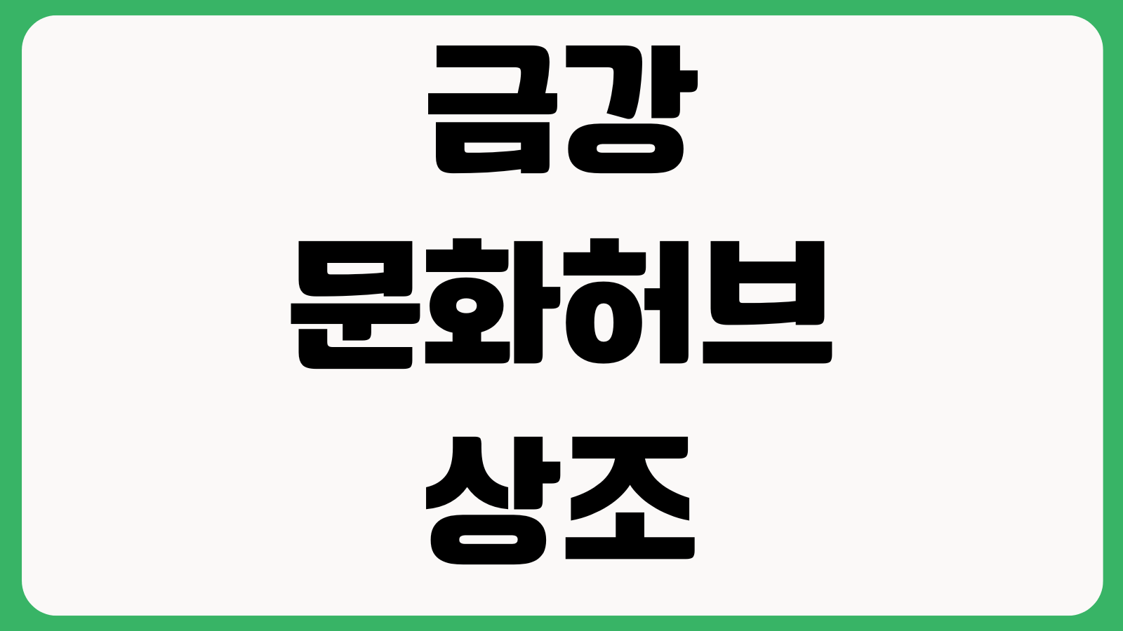 금강문화허브 상조 해지 시 손해 줄이는 법 환급시점 위약금 납부회차