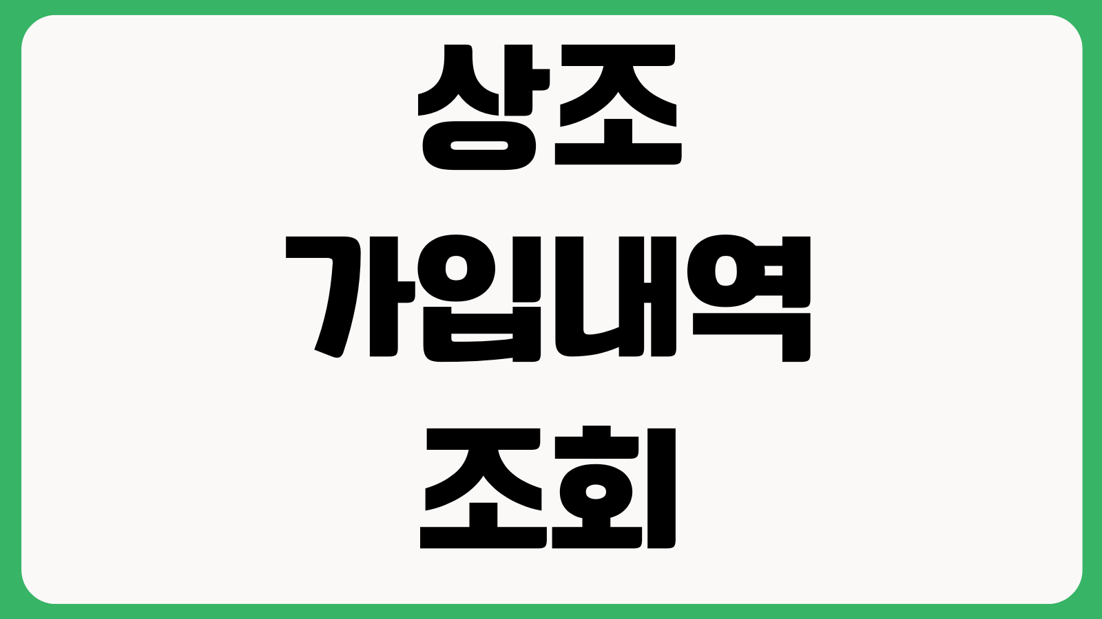 상조 가입내역 조회 안 될 때 공제조합 확인방법 업체폐업 선수금보전