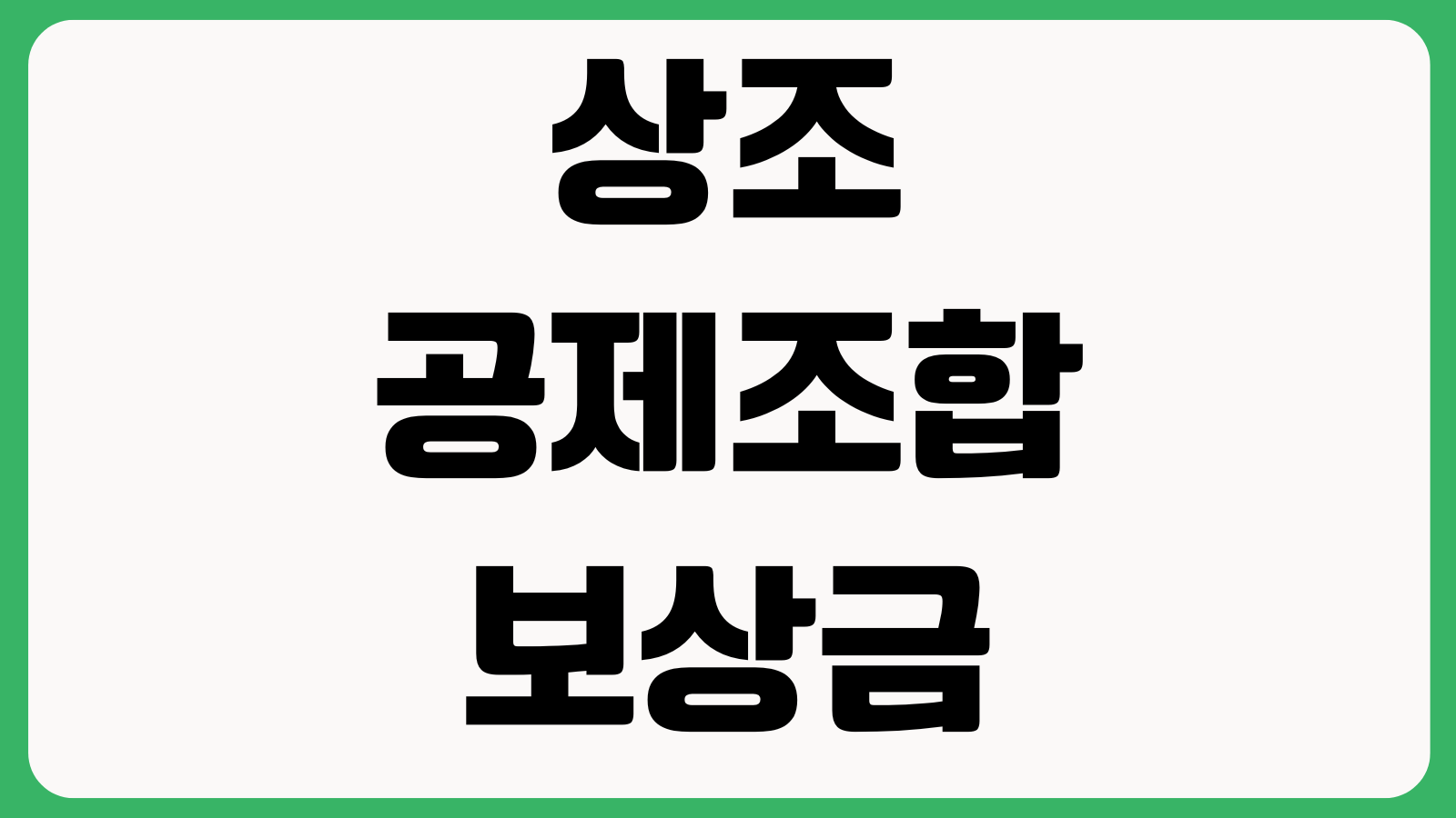 상조 공제조합 보상금 신청 어떻게 하나 피해접수 가입증서 납입증명