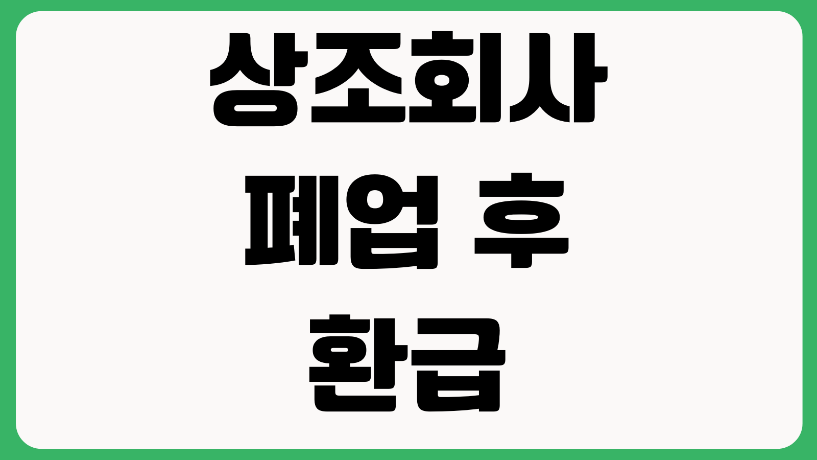 상조회사 폐업 후 환급받는 순서 공제조합 청구서류 보상기간 지급절차