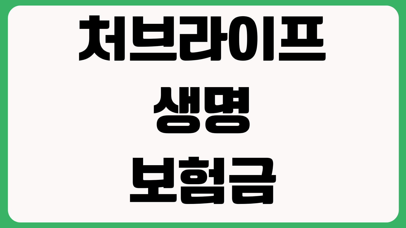 처브라이프생명 보험금 청구할 때 자주 빠지는 서류 입원진단서 통원영수증 접수방법