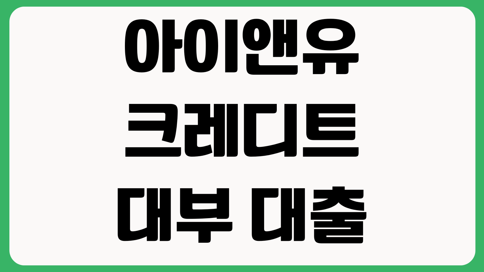 아이앤유크레디트대부 대출 승인 갈리는 조건 한도 금리 부결사유 재신청