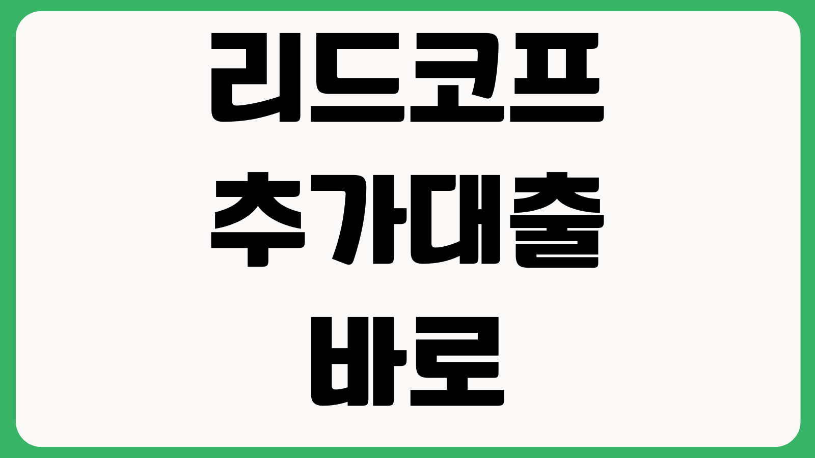 리드코프 추가대출 바로 안 되는 이유 기존한도 연체이력 심사기간