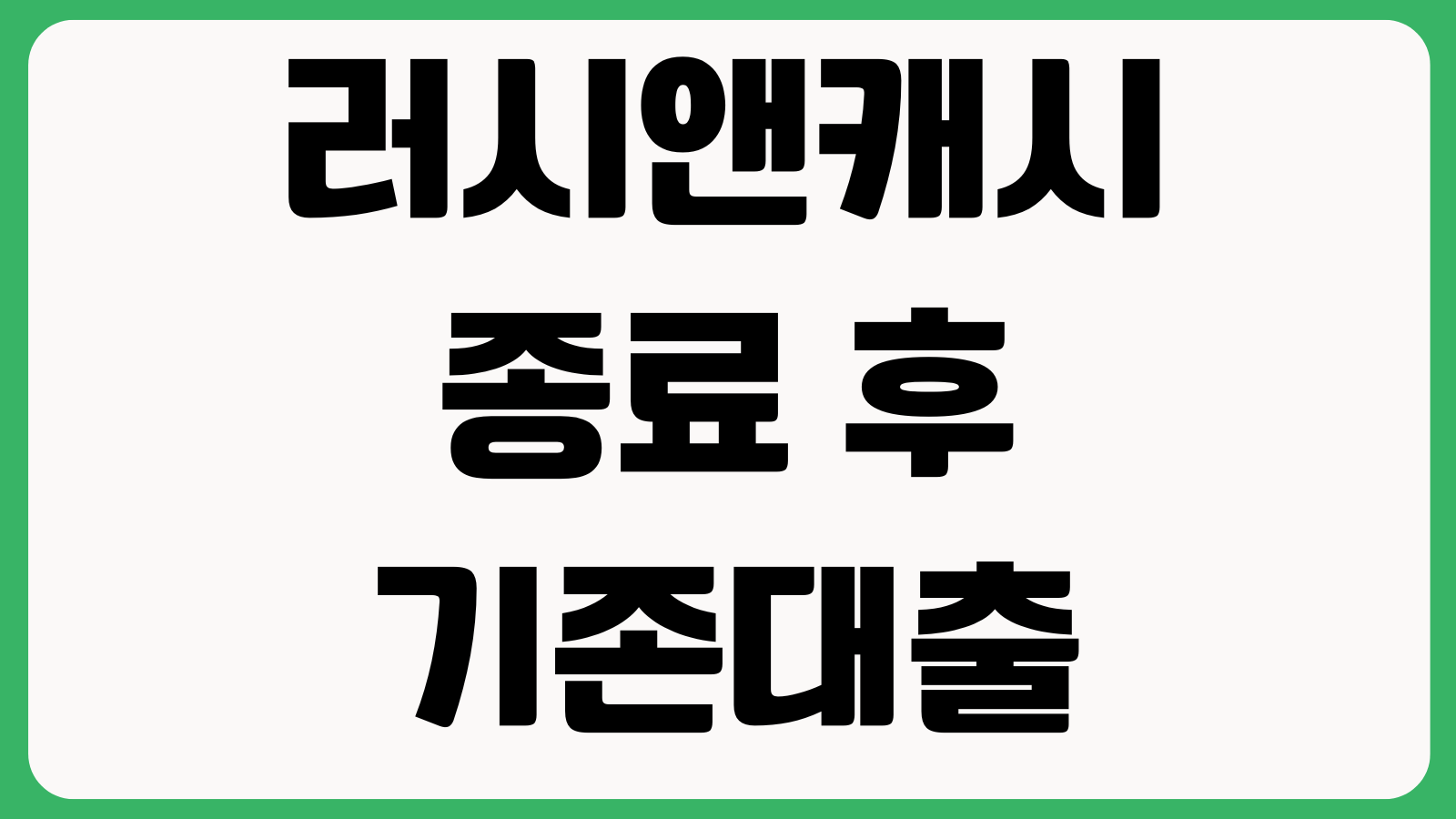 러시앤캐시 종료 후 기존대출 조회방법 채권이관 상환계좌 고객문의