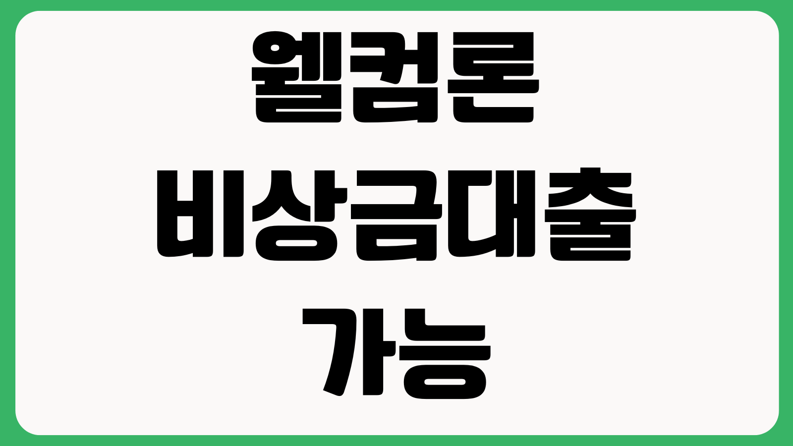 웰컴론 비상금대출 가능여부 신용점수 소득증빙 승인시간 상환방식